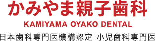 かみやま親子歯科